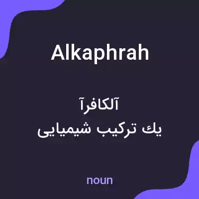 معنی alkaphrah به فارسی معنی alkaphrah به فارسی