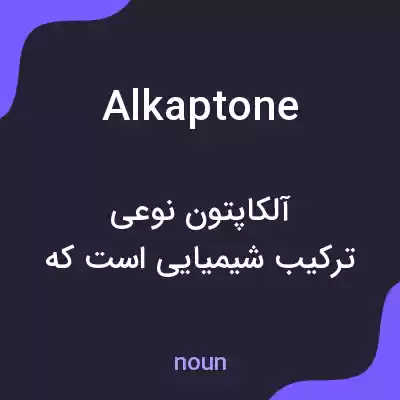 معنی alkaptone به فارسی معنی alkaptone به فارسی