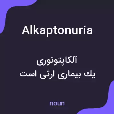 معنی alkaptonuria به فارسی معنی alkaptonuria به فارسی