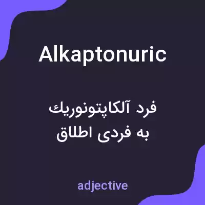 معنی alkaptonuric به فارسی معنی alkaptonuric به فارسی