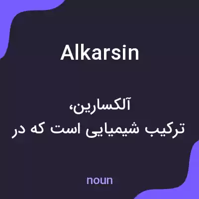 معنی alkarsin به فارسی معنی alkarsin به فارسی