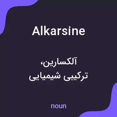 معنی alkarsine به فارسی معنی alkarsine به فارسی