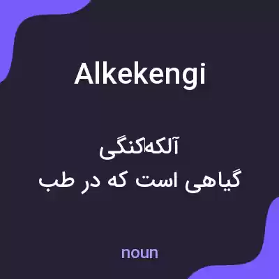 معنی alkekengi به فارسی معنی alkekengi به فارسی
