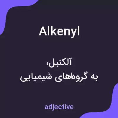 معنی alkenyl به فارسی معنی alkenyl به فارسی