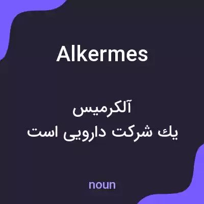 معنی alkermes به فارسی معنی alkermes به فارسی