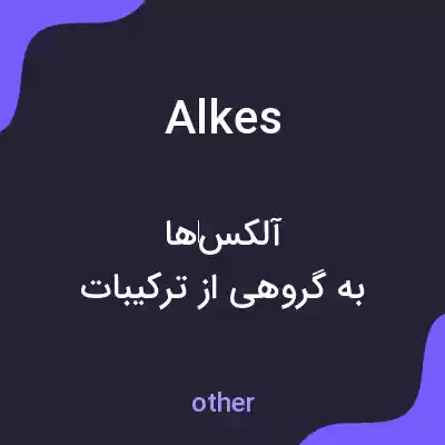 معنی alkes به فارسی معنی alkes به فارسی
