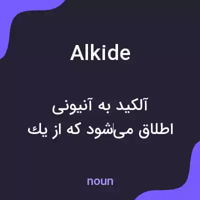 معنی alkide به فارسی معنی alkide به فارسی