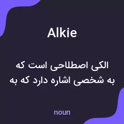 معنی alkie به فارسی معنی alkie به فارسی