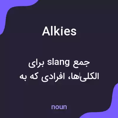 معنی alkies به فارسی معنی alkies به فارسی