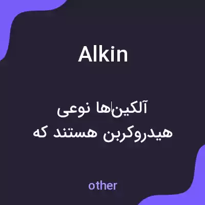 معنی alkin به فارسی معنی alkin به فارسی