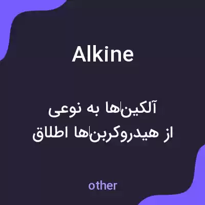 معنی alkine به فارسی معنی alkine به فارسی