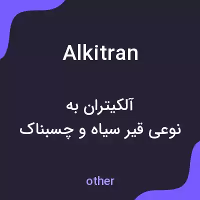 معنی alkitran به فارسی معنی alkitran به فارسی