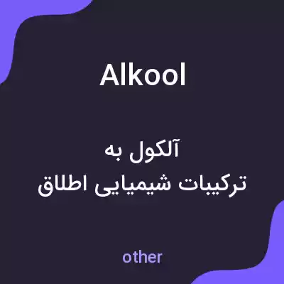 معنی alkool به فارسی معنی alkool به فارسی
