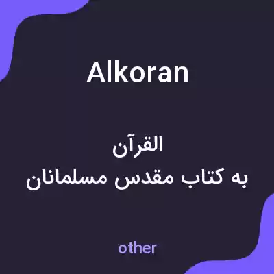 معنی alkoran به فارسی معنی alkoran به فارسی