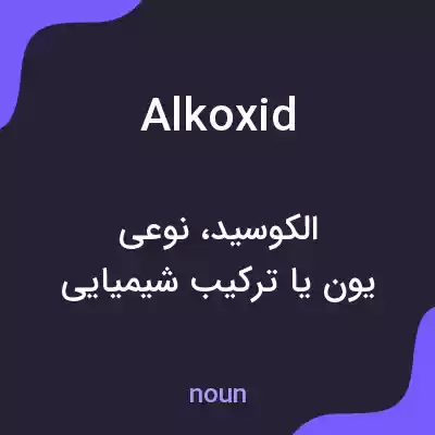 معنی alkoxid به فارسی معنی alkoxid به فارسی
