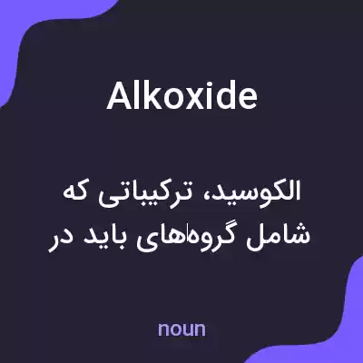 معنی alkoxide به فارسی معنی alkoxide به فارسی