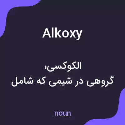معنی alkoxy به فارسی معنی alkoxy به فارسی