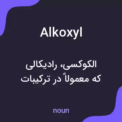معنی alkoxyl به فارسی معنی alkoxyl به فارسی