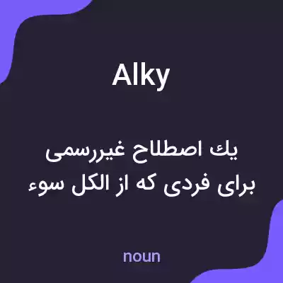 معنی alky به فارسی معنی alky به فارسی