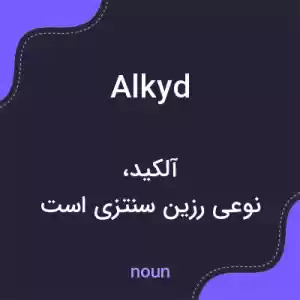 معنی alkyd به فارسی