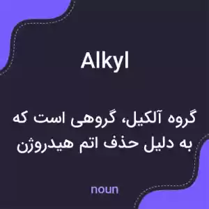 معنی alkyl به فارسی معنی alkyl به فارسی