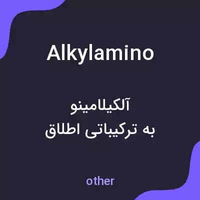 معنی alkylamino به فارسی معنی alkylamino به فارسی