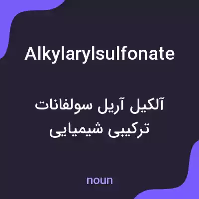 معنی alkylarylsulfonate به فارسی معنی alkylarylsulfonate به فارسی