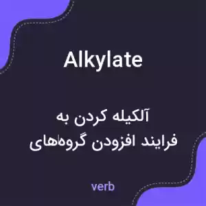 معنی alkylate به فارسی معنی alkylate به فارسی