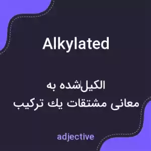 معنی alkylated به فارسی معنی alkylated به فارسی