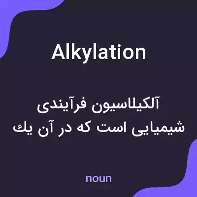 معنی alkylation به فارسی معنی alkylation به فارسی