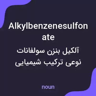 معنی alkylbenzenesulfonate به فارسی معنی alkylbenzenesulfonate به فارسی