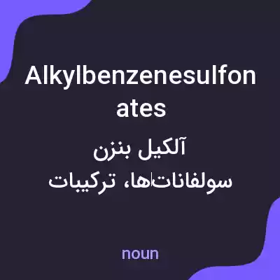 معنی alkylbenzenesulfonates به فارسی