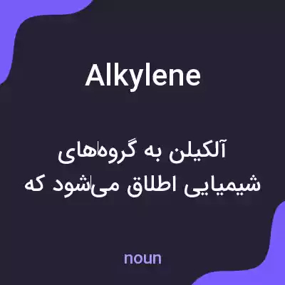 معنی alkylene به فارسی معنی alkylene به فارسی
