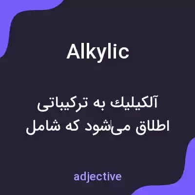 معنی alkylic به فارسی معنی alkylic به فارسی