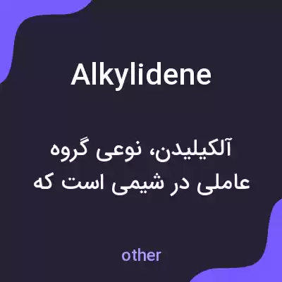 معنی alkylidene به فارسی معنی alkylidene به فارسی