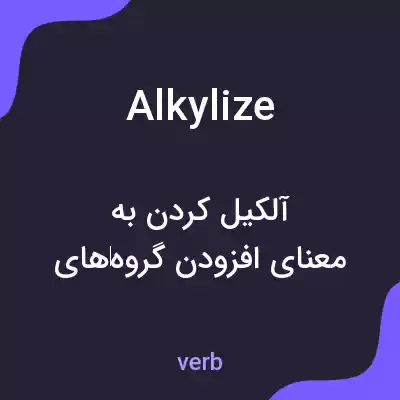 معنی alkylize به فارسی معنی alkylize به فارسی