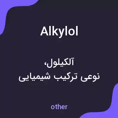 معنی alkylol به فارسی معنی alkylol به فارسی