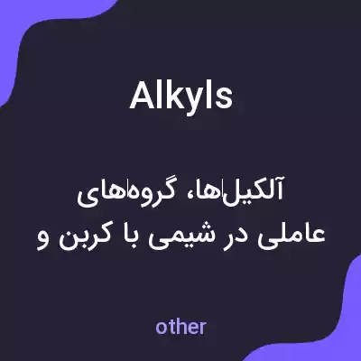 معنی alkyls به فارسی معنی alkyls به فارسی