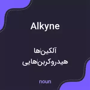 معنی alkyne به فارسی معنی alkyne به فارسی