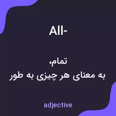 معنی all- به فارسی معنی all- به فارسی