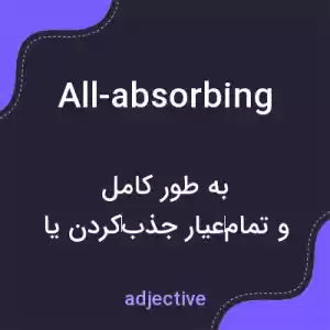 معنی all-absorbing به فارسی معنی all-absorbing به فارسی