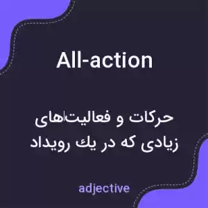 معنی all-action به فارسی معنی all-action به فارسی