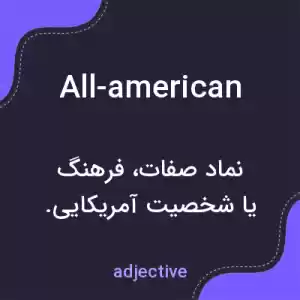 معنی all-american به فارسی معنی all-american به فارسی
