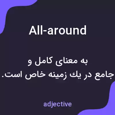 معنی all-around به فارسی معنی all-around به فارسی