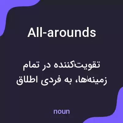 معنی all-arounds به فارسی معنی all-arounds به فارسی