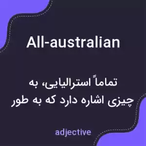 معنی all-australian به فارسی معنی all-australian به فارسی