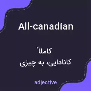 معنی all-canadian به فارسی معنی all-canadian به فارسی