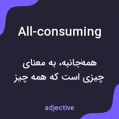 معنی all-consuming به فارسی معنی all-consuming به فارسی