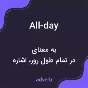 معنی all-day به فارسی معنی all-day به فارسی