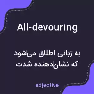 معنی all-devouring به فارسی معنی all-devouring به فارسی